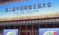 第二屆中國糧食交易大會暨第四屆內蒙古糧食產銷協(xié)作洽談會在鄭州國際會展中心落幕