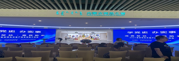 消費(fèi)幫扶，惠民助農(nóng)，2021首府特色農(nóng)畜產(chǎn)品專場(chǎng)推介活動(dòng)