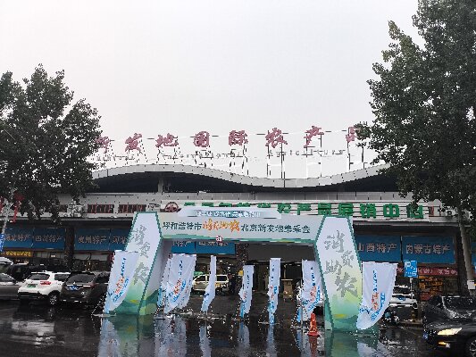 北京新發(fā)地采集會(huì) “迎豐收，促協(xié)做，共享敕勒川”消費(fèi)助農(nóng)采集會(huì)